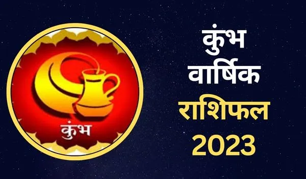 Kumbh Rashifal 2023: नया साल कुंभ राशि वालों के लिए कैसा रहेगा, जानिए करियर-आर्थिक स्थिति व प्रेम-रोमांस का हाल 